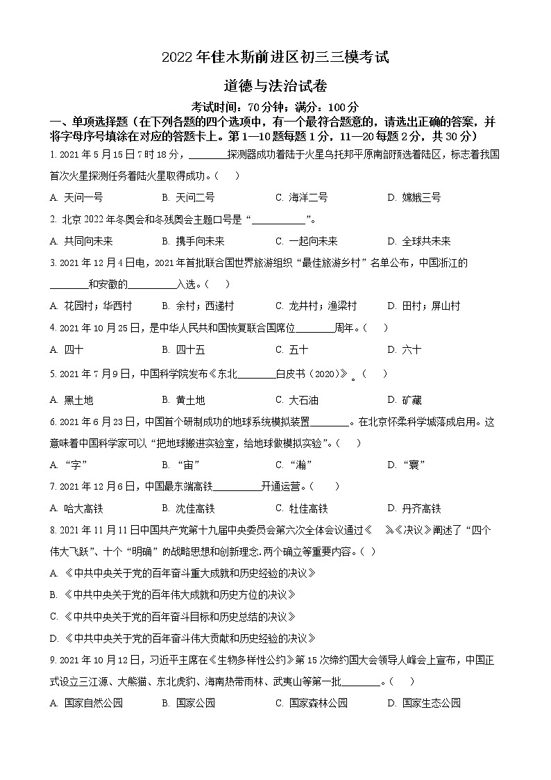 2022年黑龙江省佳木斯前进区中考三模道德与法治试题(word版含答案)01