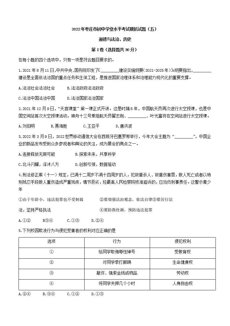 2022年山东省枣庄市初中学业水平考试模拟（五）道德与法治试题(word版含答案)01