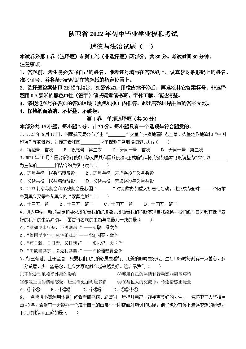 2022年陕西省中考模拟预测道德与法治试题(word版无答案)01