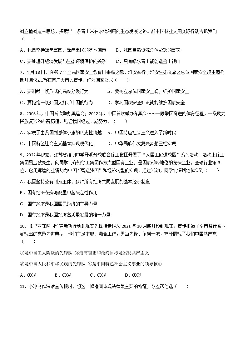 2022年江苏省淮安市开明中学中考一模道德与法治试题(word版无答案)02