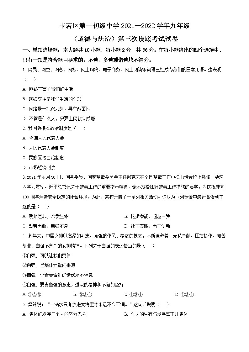2022年西藏昌都市卡若区第一初级中学中考三模道德与法治试题(word版含答案)01