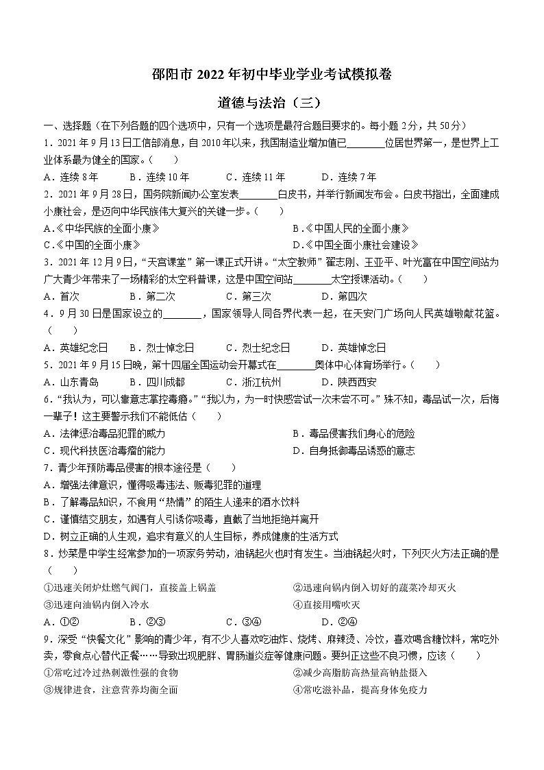 2022年湖南省邵阳市初中毕业学业考试模拟(三)道德与法治试题(word版无答案)第1页