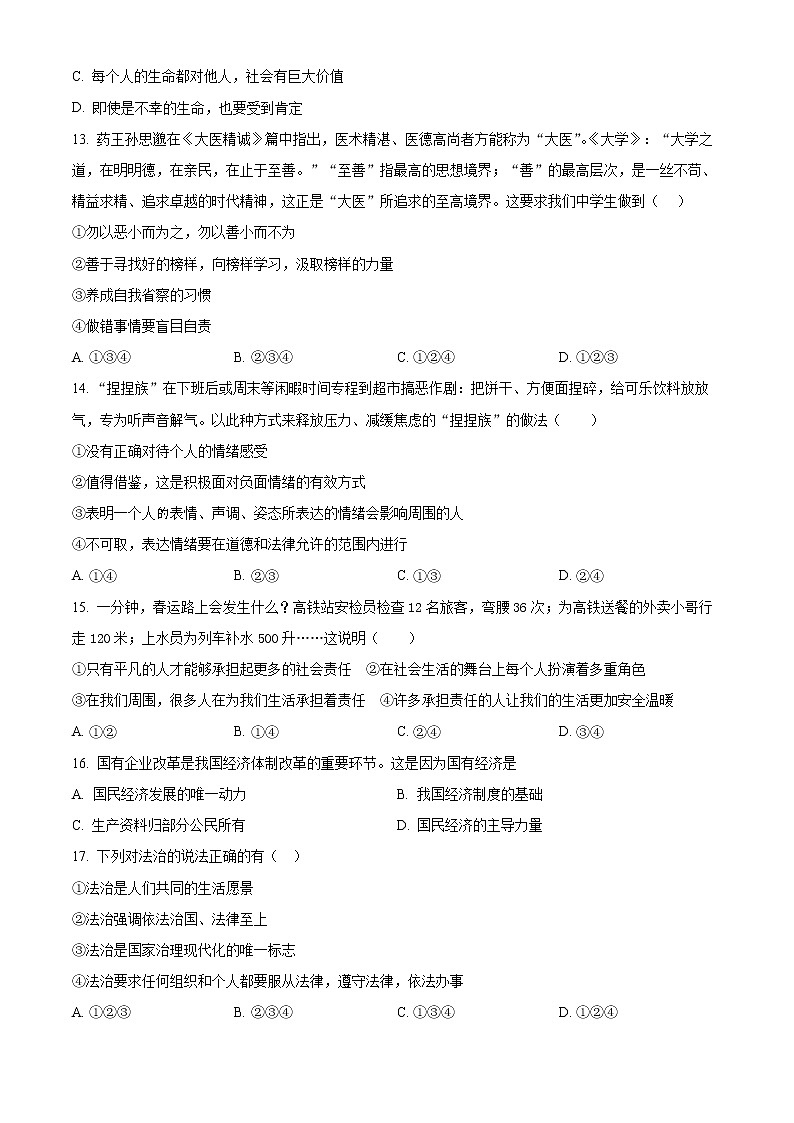 2022年湖南省衡阳市第八中学中考模拟道德与法治试题(word版含答案)03