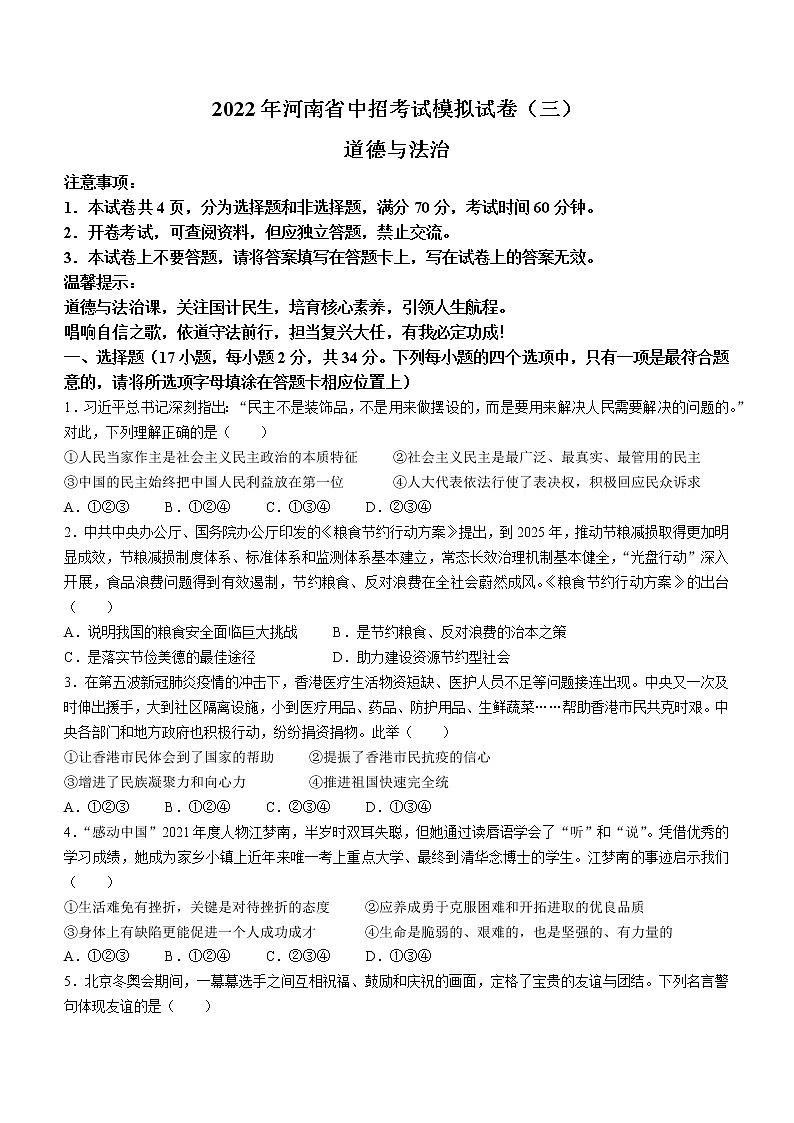 2022年河南省商丘市柘城县实验中学中考三模道德与法治试题(word版含答案)第1页