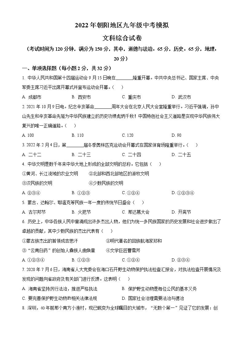 2022年辽宁省朝阳地区中考模拟道德与法治试题(word版含答案)01