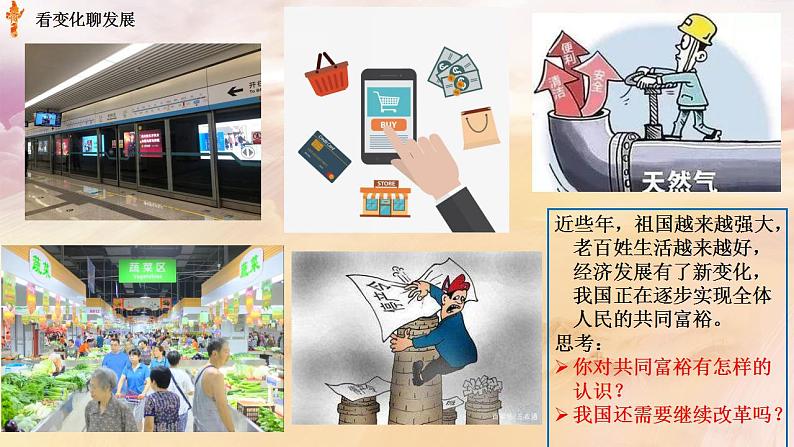 人教部编版 九年级上册道德与法治 1.2走向共同富裕（课件+视频素材）02