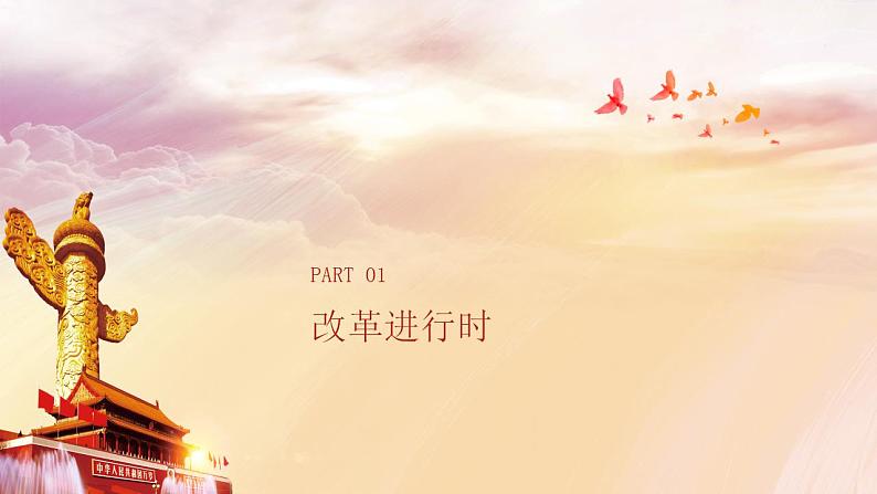 人教部编版 九年级上册道德与法治 1.2走向共同富裕（课件+视频素材）07