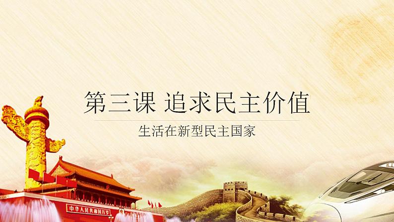 人教部编版 九年级上册道德与法治 3.1生活在新型民主国家（课件+视频素材）02