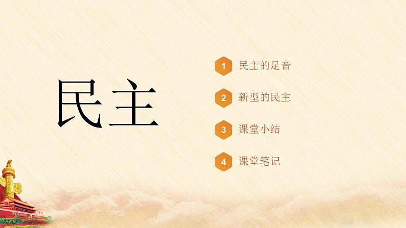 人教部编版 九年级上册道德与法治 3.1生活在新型民主国家（课件+视频素材）04