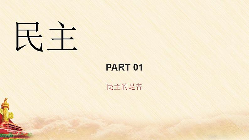 人教部编版 九年级上册道德与法治 3.1生活在新型民主国家（课件+视频素材）05