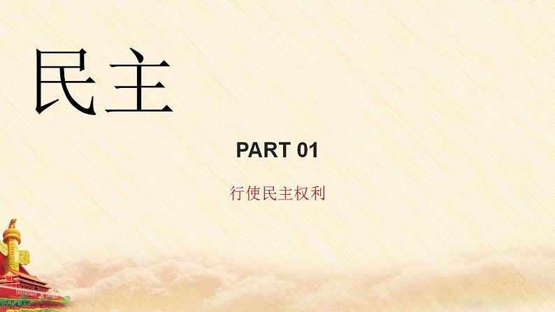 人教部编版 九年级上册道德与法治 3.2参与民主生活（课件+视频素材）05