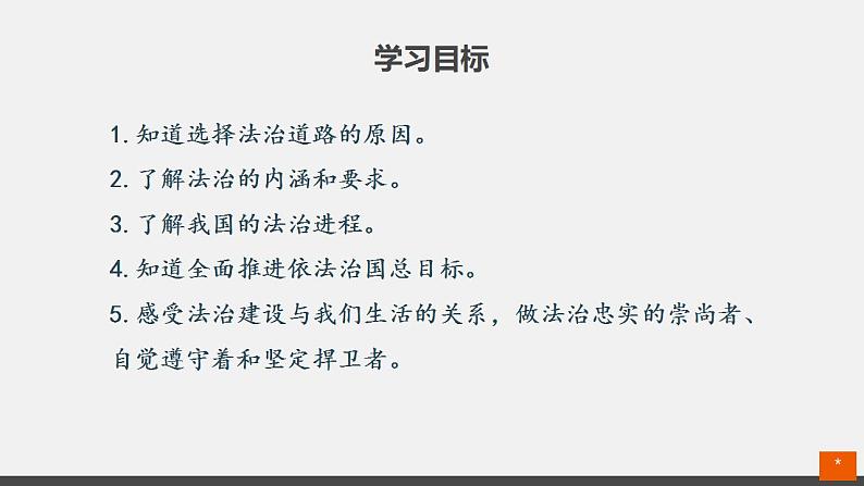 人教部编版 九年级上册道德与法治 4.1夯实法治基础（课件+视频素材）03