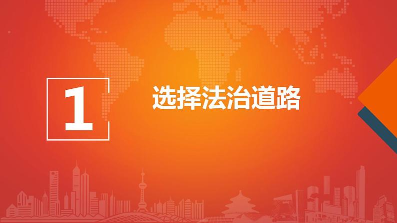 人教部编版 九年级上册道德与法治 4.1夯实法治基础（课件+视频素材）05