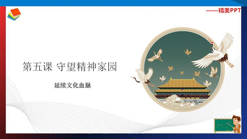 人教部编版 九年级上册道德与法治 5.1延续文化血脉（课件+视频素材）02