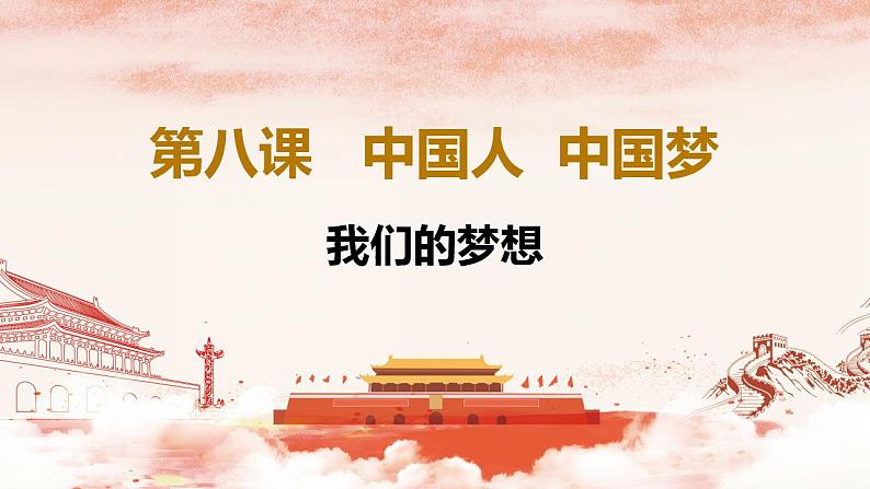 人教部编版 九年级上册道德与法治 8.1我们的梦想（课件+视频素材）02