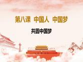 人教部编版 九年级上册道德与法治 8.2共圆中国梦（课件+视频素材）