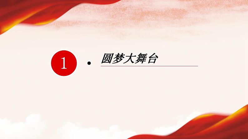 人教部编版 九年级上册道德与法治 8.2共圆中国梦（课件+视频素材）05