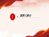 人教部编版 九年级上册道德与法治 8.2共圆中国梦（课件+视频素材）