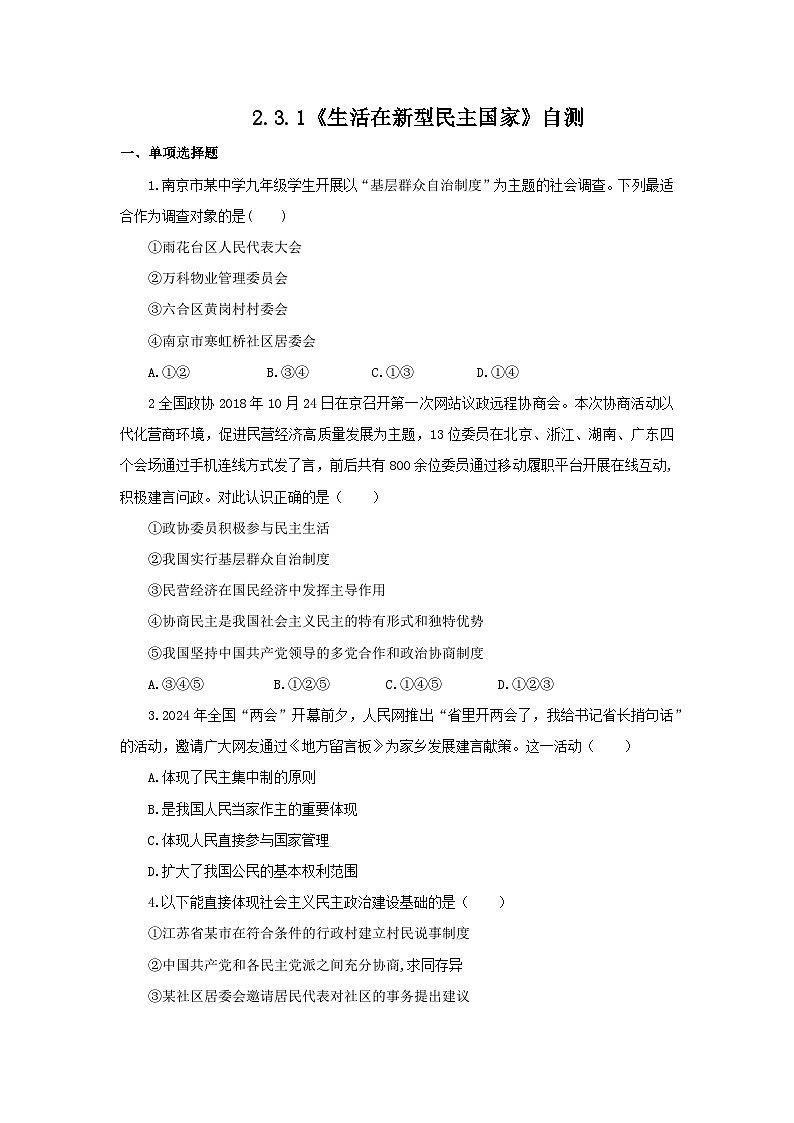 【核心素养目标】部编版初中道法9上2.3.1《生活在新型民主国家》课件+学案+自测（含答案解析）01