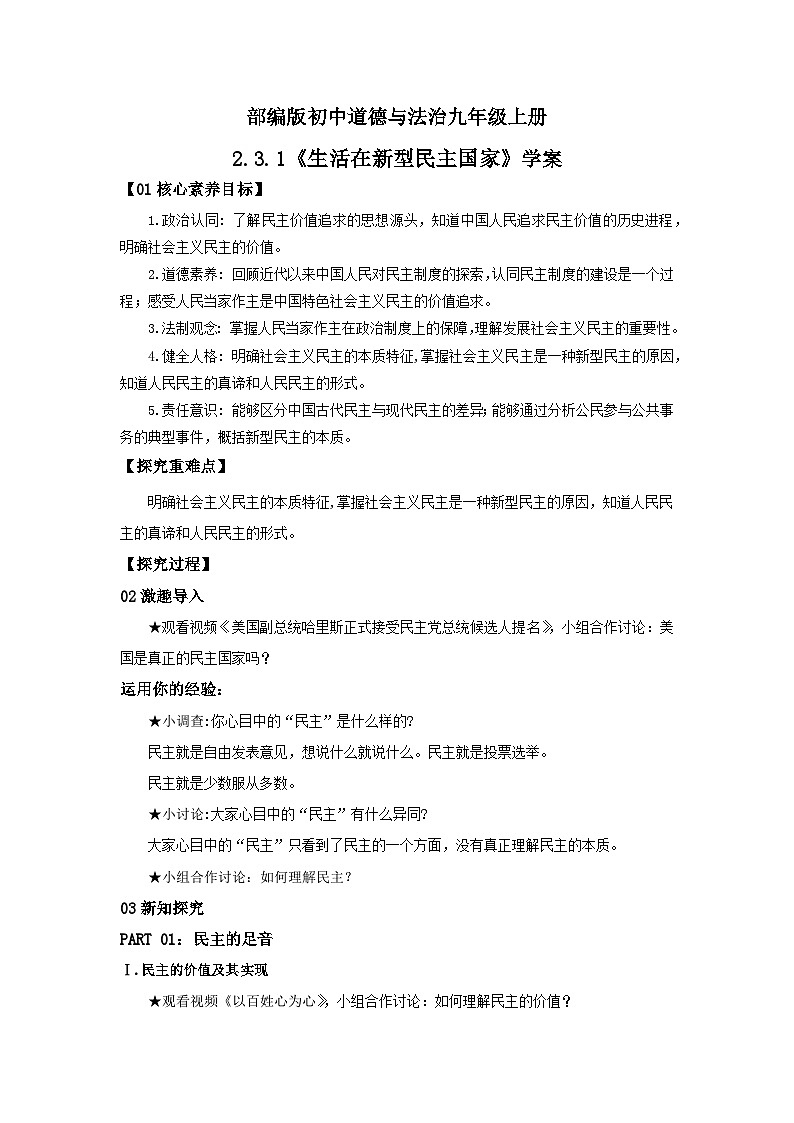 【核心素养目标】部编版初中道法9上2.3.1《生活在新型民主国家》课件+学案+自测（含答案解析）01