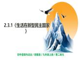 【核心素养目标】部编版初中道法9上2.3.1《生活在新型民主国家》课件+学案+自测（含答案解析）