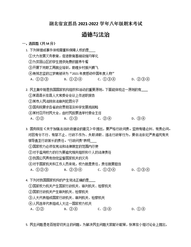 湖北省宣恩县2021-2022学年八年级期末考试道德与法治第1页