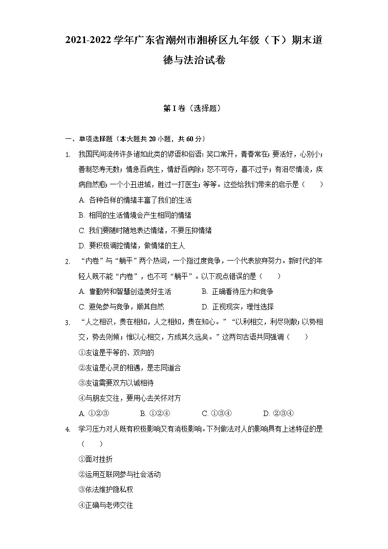 2021-2022学年广东省潮州市湘桥区九年级（下）期末道德与法治试卷（含答案与解析）第1页