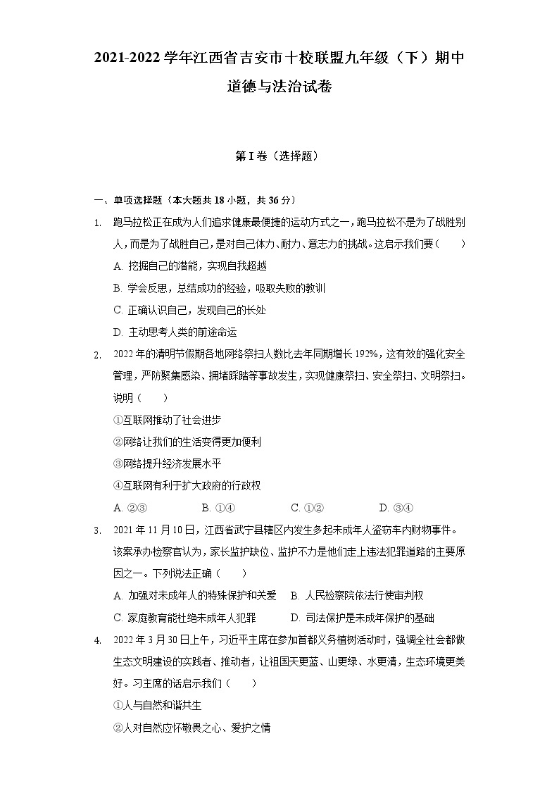 2021-2022学年江西省吉安市十校联盟九年级（下）期中道德与法治试卷（含答案与解析）01