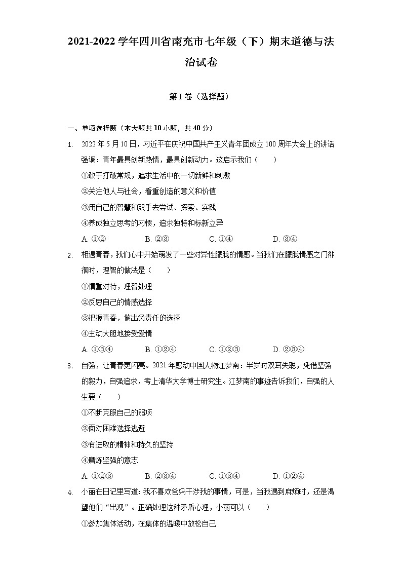 2021-2022学年四川省南充市七年级（下）期末道德与法治试卷（含答案与解析）01
