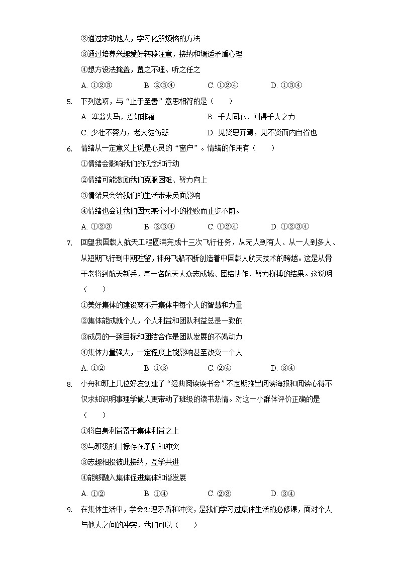 2021-2022学年四川省南充市七年级（下）期末道德与法治试卷（含答案与解析）02