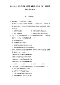 2021-2022学年吉林省松原市前郭县八年级（下）期末道德与法治试卷（含答案与解析）