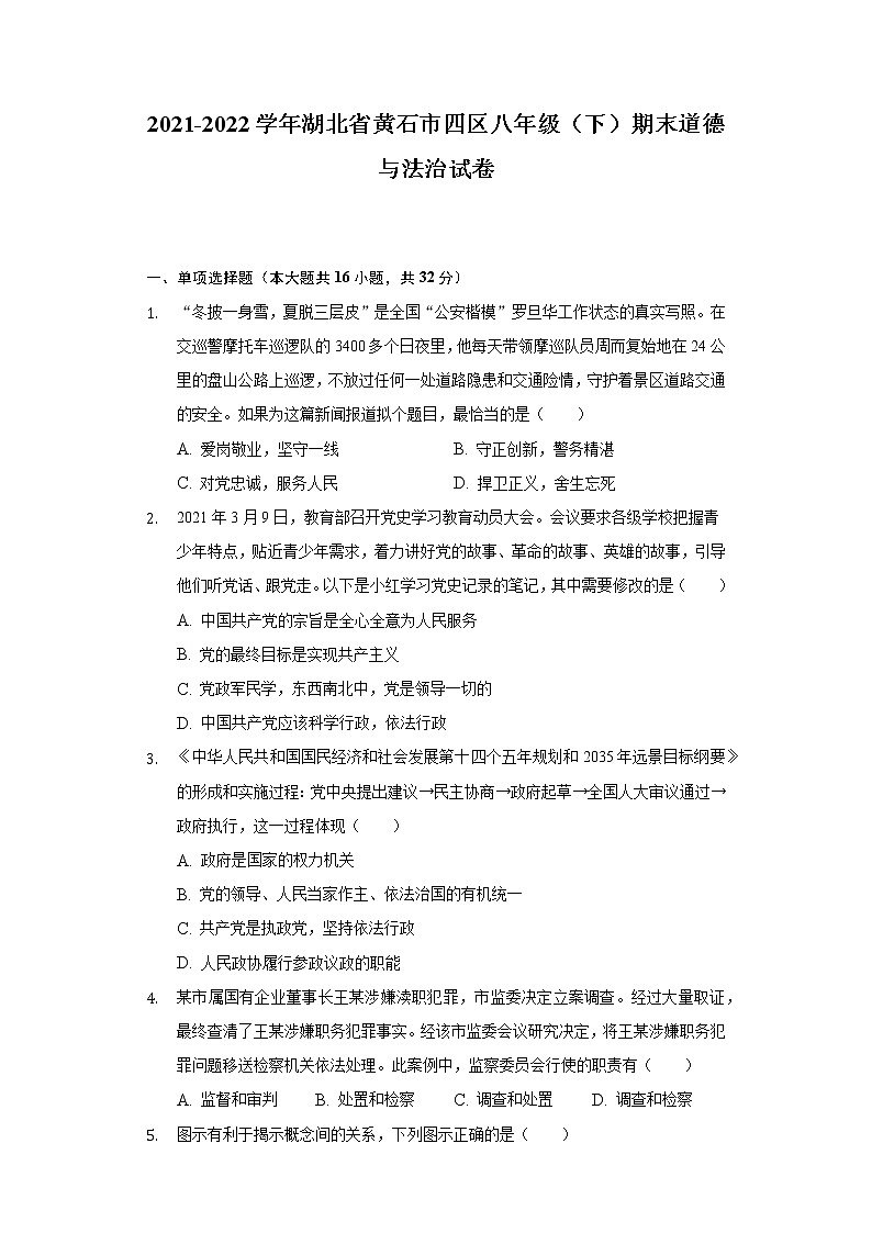 2021-2022学年湖北省黄石市四区八年级（下）期末道德与法治试卷（含答案与解析）01