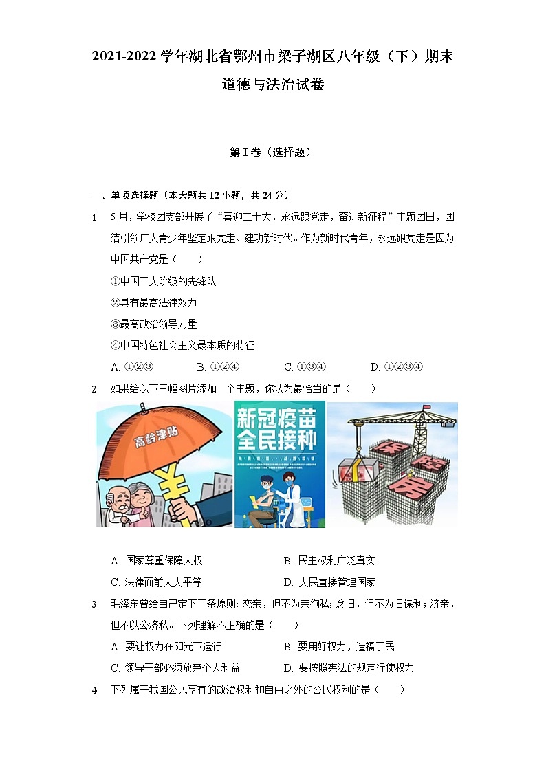 2021-2022学年湖北省鄂州市梁子湖区八年级（下）期末道德与法治试卷（含答案与解析）第1页