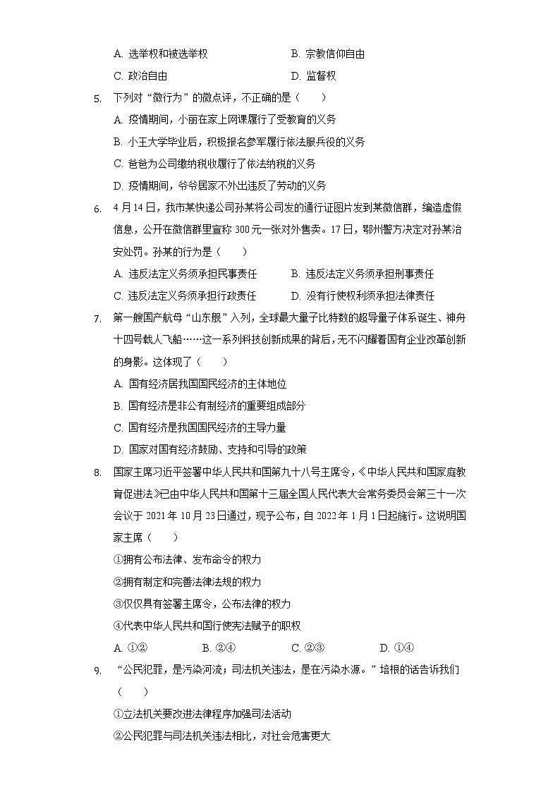 2021-2022学年湖北省鄂州市梁子湖区八年级（下）期末道德与法治试卷（含答案与解析）第2页