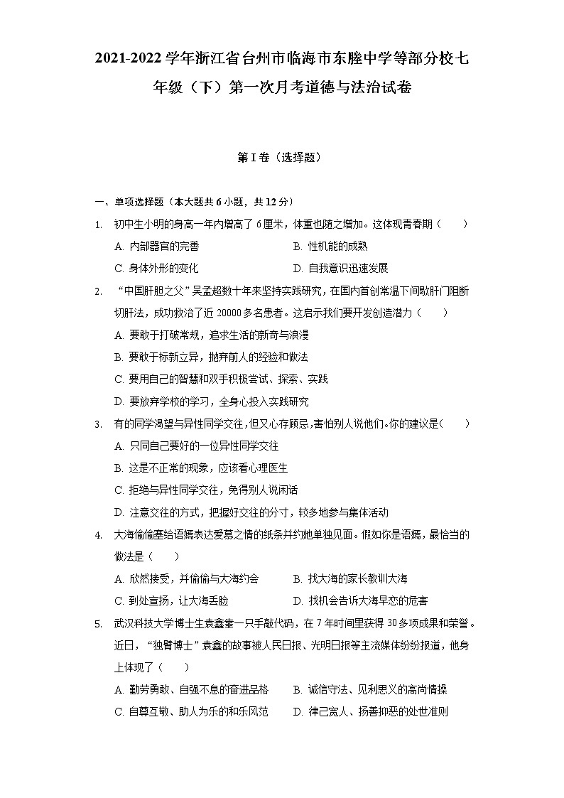 2021-2022学年浙江省台州市临海市东塍中学等部分校七年级（下）第一次月考道德与法治试卷（含答案与解析）01