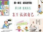部编版道德与法治七年级上册3.1 认识自己（PPT+视频素材）