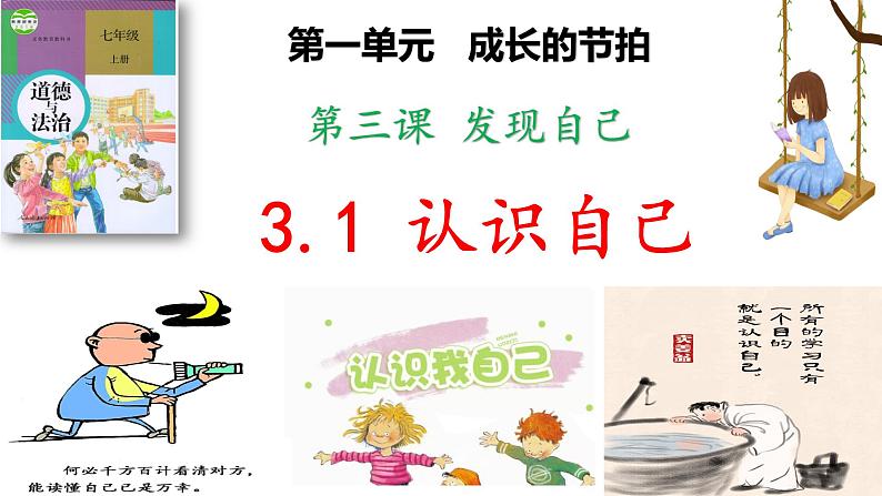 部编版道德与法治七年级上册3.1 认识自己（PPT+视频素材）02