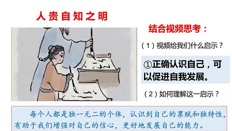 部编版道德与法治七年级上册3.1 认识自己（PPT+视频素材）08