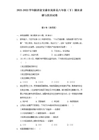 2021-2022学年陕西省安康市岚皋县八年级（下）期末道德与法治试卷（含答案与解析）