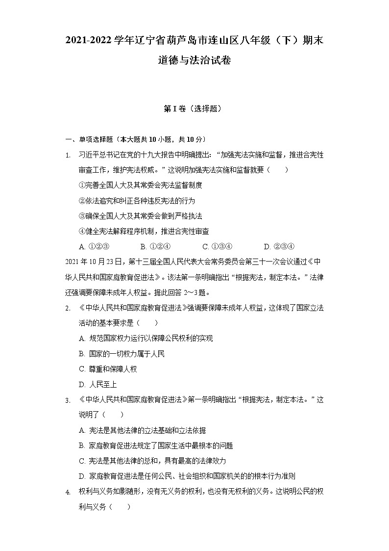 2021-2022学年辽宁省葫芦岛市连山区八年级（下）期末道德与法治试卷（含答案与解析）第1页