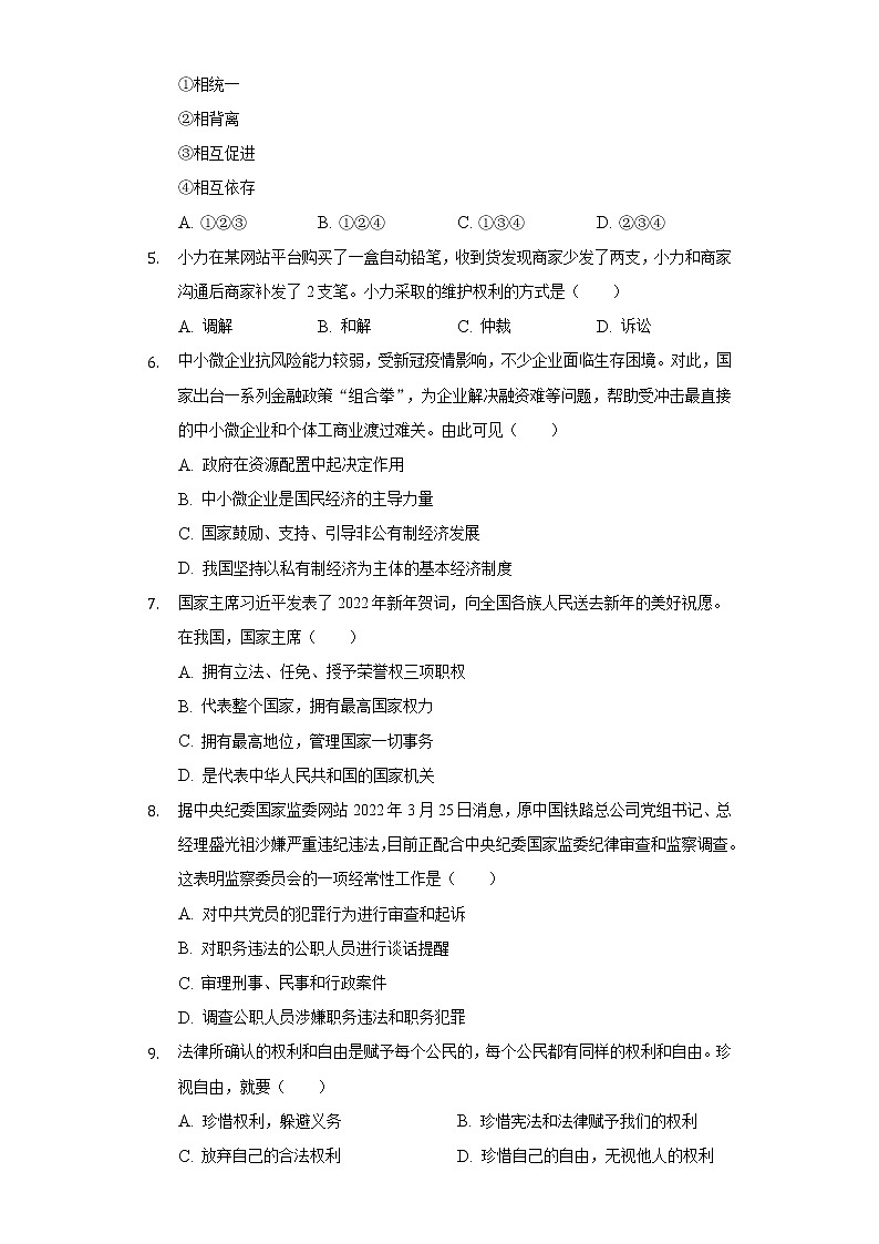 2021-2022学年辽宁省葫芦岛市连山区八年级（下）期末道德与法治试卷（含答案与解析）第2页