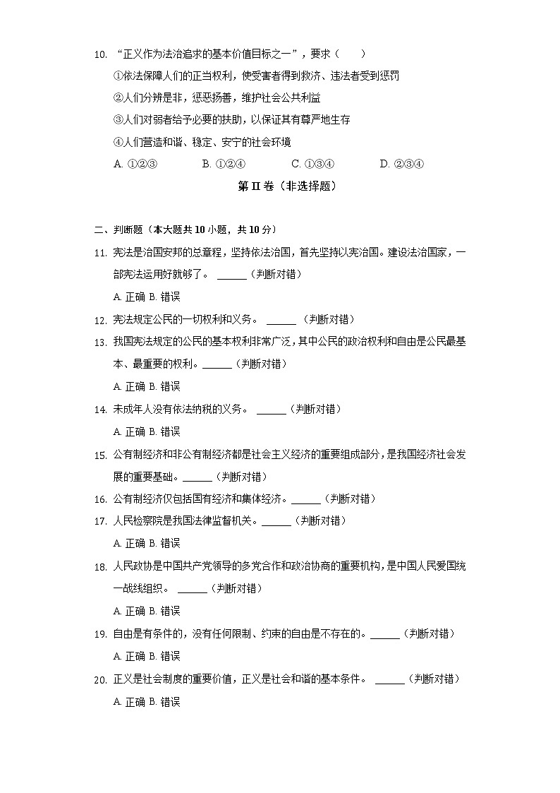 2021-2022学年辽宁省葫芦岛市连山区八年级（下）期末道德与法治试卷（含答案与解析）第3页