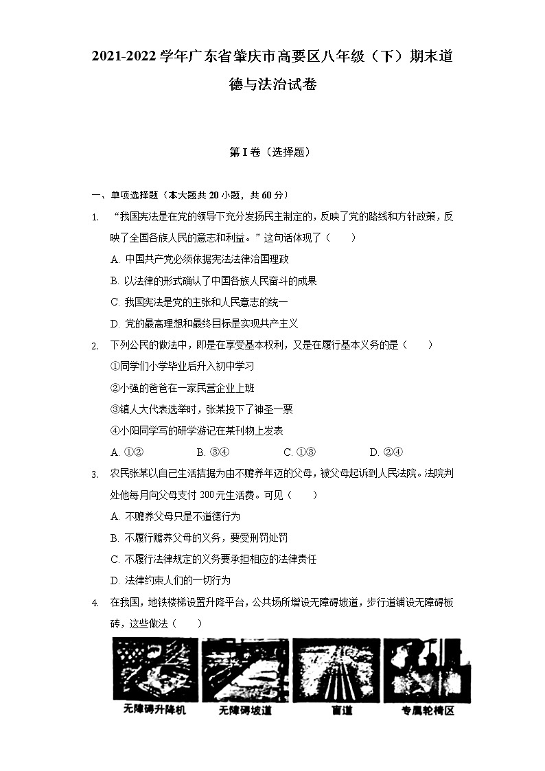 2021-2022学年广东省肇庆市高要区八年级（下）期末道德与法治试卷（含答案与解析）01