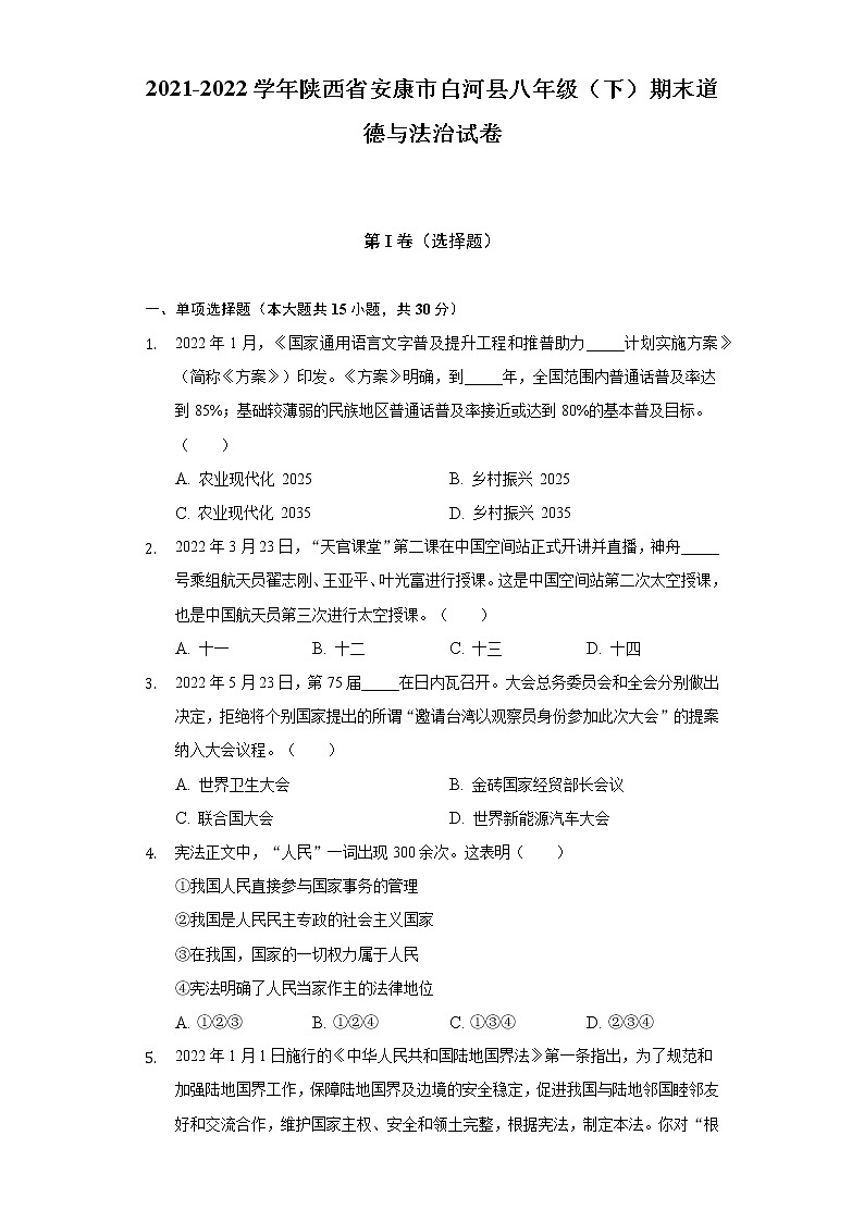 2021-2022学年陕西省安康市白河县八年级（下）期末道德与法治试卷（含答案与解析）第1页