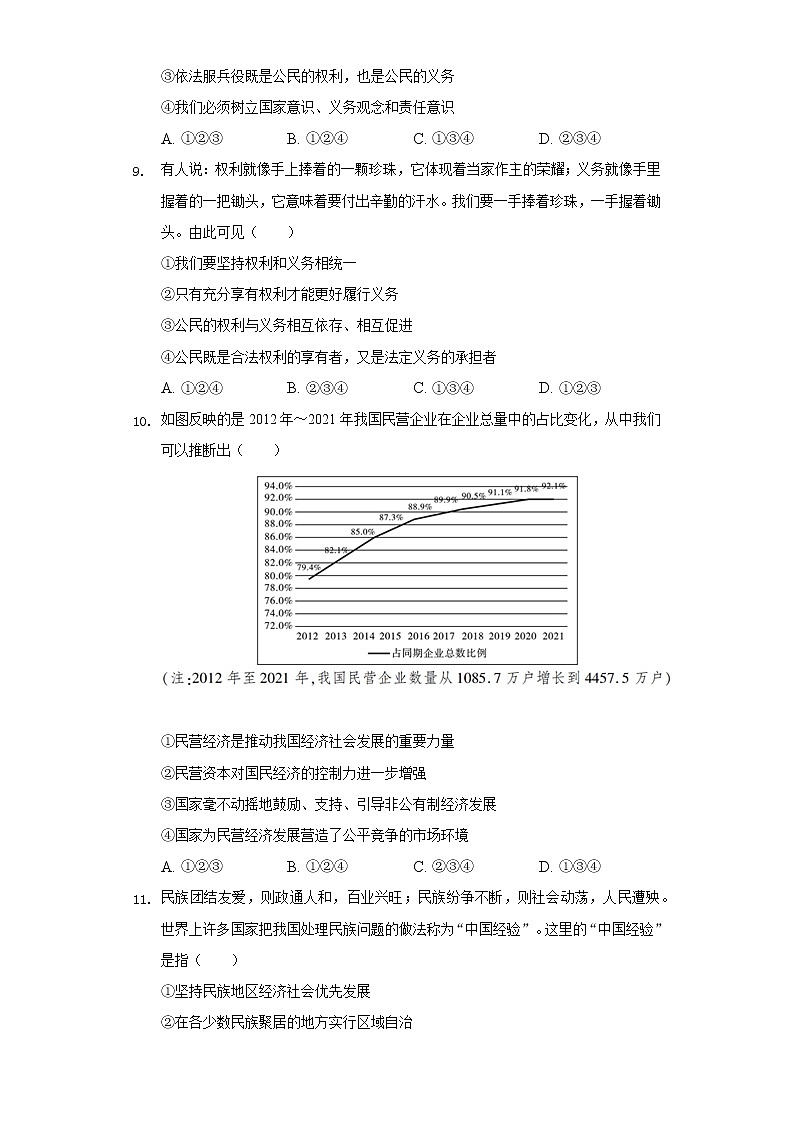 2021-2022学年陕西省安康市白河县八年级（下）期末道德与法治试卷（含答案与解析）第3页