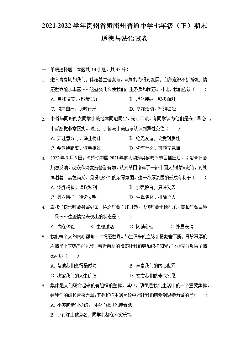 2021-2022学年贵州省黔南州普通中学七年级（下）期末道德与法治试卷（含答案与解析）01