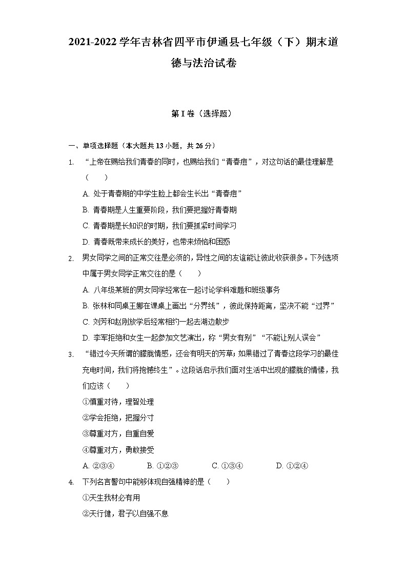2021-2022学年吉林省四平市伊通县七年级（下）期末道德与法治试卷（含答案与解析）01