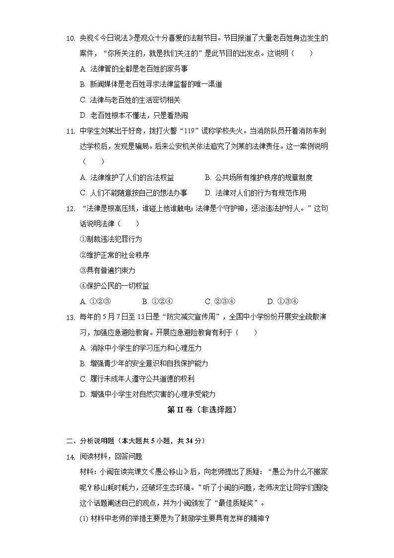 2021-2022学年吉林省四平市伊通县七年级（下）期末道德与法治试卷（含答案与解析）03