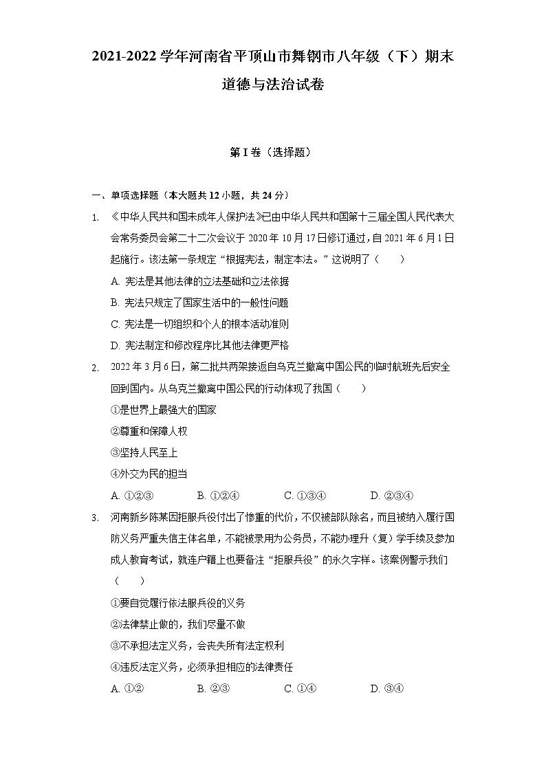 2021-2022学年河南省平顶山市舞钢市八年级（下）期末道德与法治试卷（含答案与解析）01