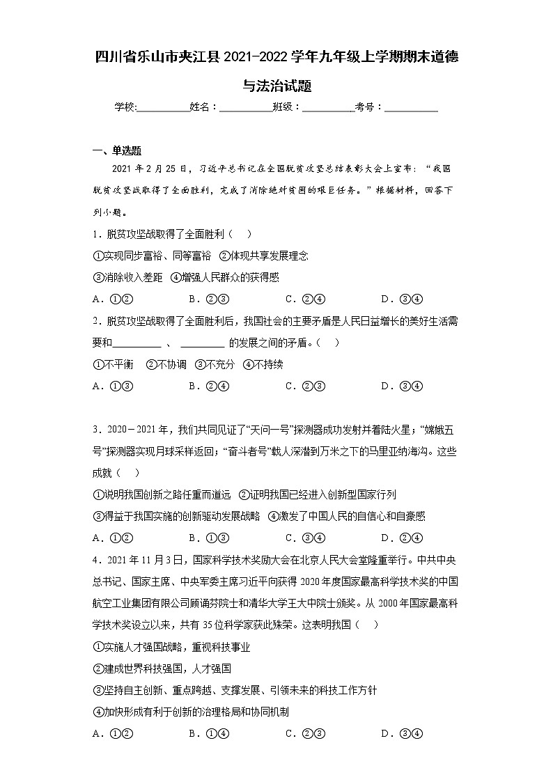 四川省乐山市夹江县2021-2022学年九年级上学期期末道德与法治试题(含答案)第1页